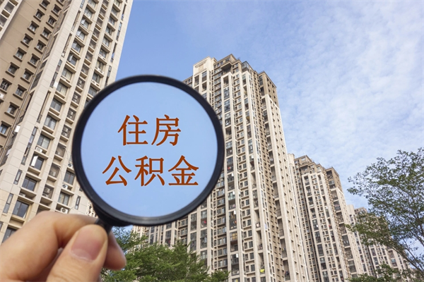 滨州市住房公积金怎么取出来（市住房公积金怎么提取）