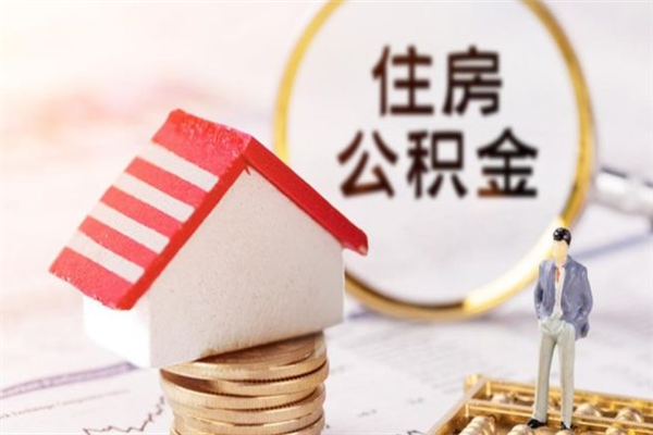 滨州公积金封存半年了怎么取（公积金封存半年后如何提取）