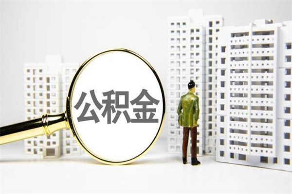 滨州离职住房公积金怎么取（离职公积金取出流程）