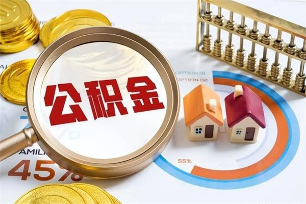 滨州公积金提出（公金积提取）