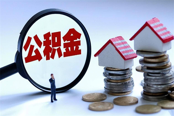滨州封存的公积金如何提（封存的公积金如何提取）