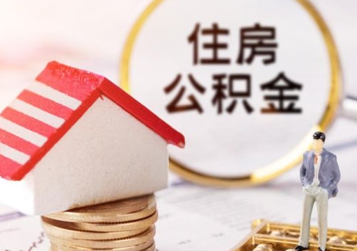 滨州封存公积金取出手续（封存公积金提取需要什么）