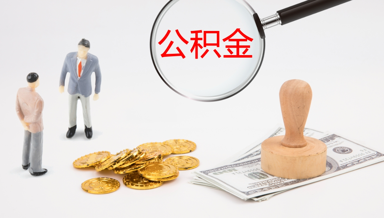 滨州离职了能取出公积金吗（离职了能取公积金吗?）
