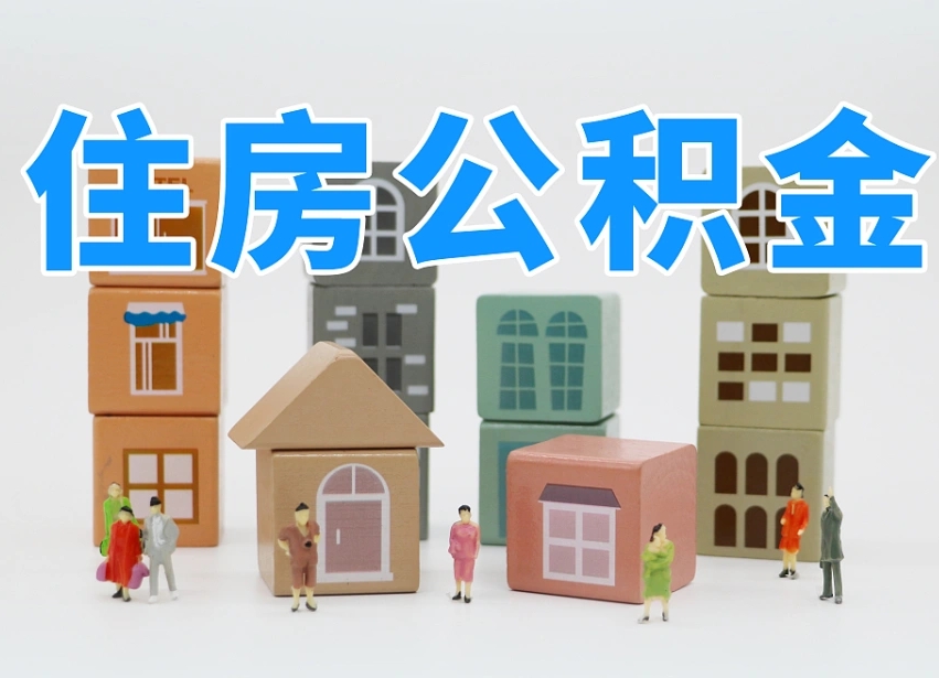 滨州公积金辞职后多久可以取（公积金辞职多久能取）