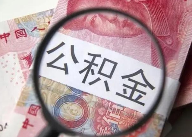 滨州公积金封存了怎么取出来（公积金被的封存了如何提取）
