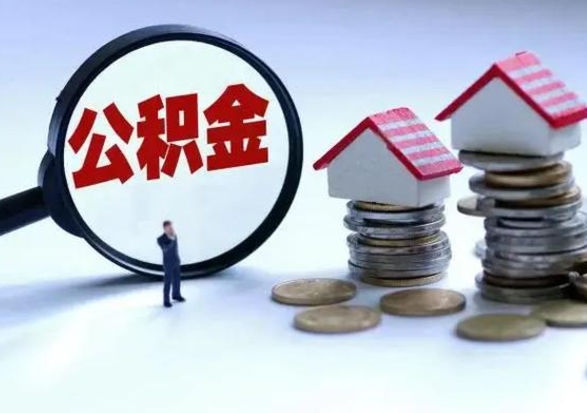 滨州公积金不满三个月怎么取啊（公积金未满三个月）