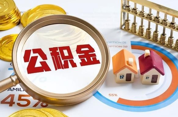滨州封存在职公积金怎么取（在职员工住房公积金封存）