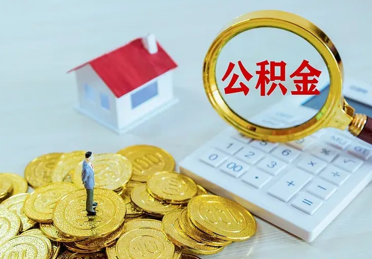 滨州离职公积金怎么取来啊（离职住房公积金怎么取）