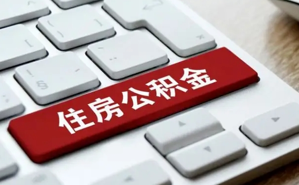 滨州公积金辞职之后怎么取（公积金辞职了怎么提取出来）