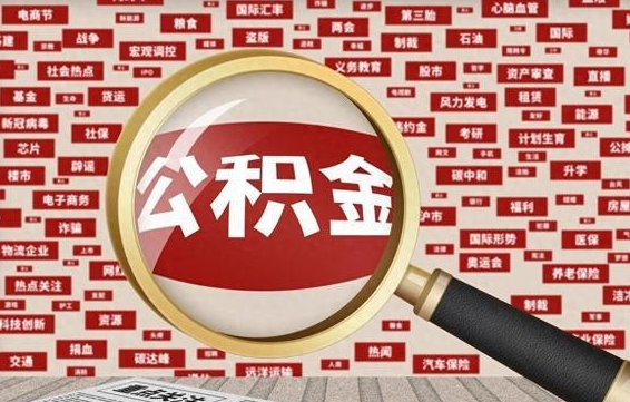 滨州离职了如何领取住房公积金（离职了怎么领取住房公积金）