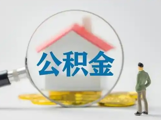 滨州怎么取出公积金的钱（怎么可以取出公积金）