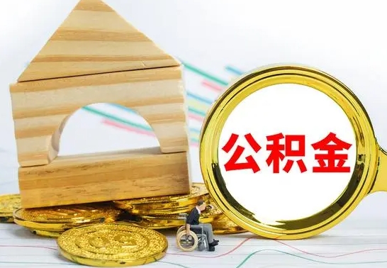 滨州提封存住房公积金（提取封存公积金流程）