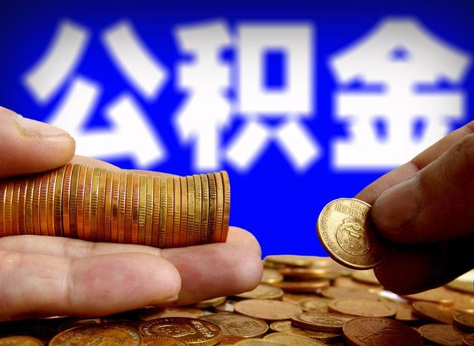 滨州取个人公积金（个人取公积金流程）